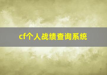 cf个人战绩查询系统