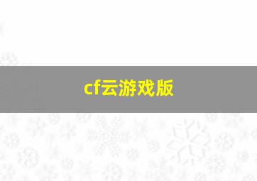 cf云游戏版