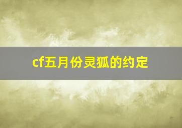 cf五月份灵狐的约定