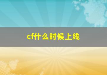 cf什么时候上线