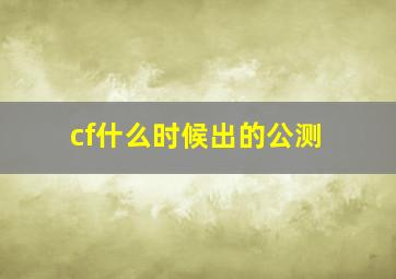 cf什么时候出的公测