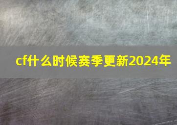 cf什么时候赛季更新2024年