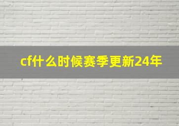 cf什么时候赛季更新24年