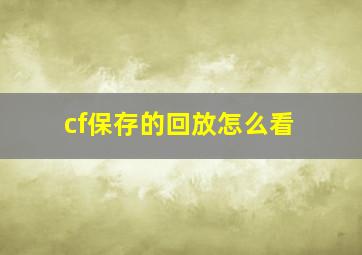 cf保存的回放怎么看