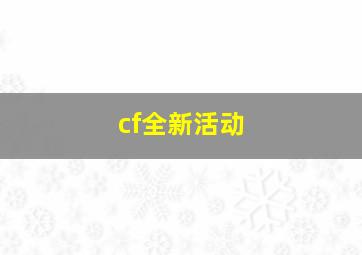 cf全新活动