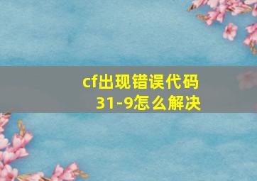 cf出现错误代码31-9怎么解决