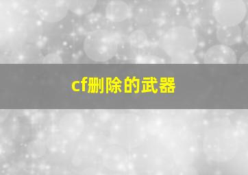 cf删除的武器