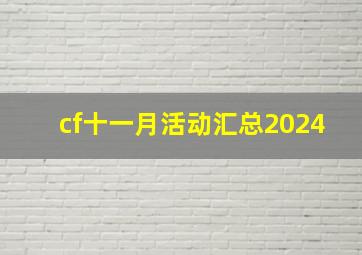 cf十一月活动汇总2024