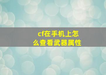 cf在手机上怎么查看武器属性