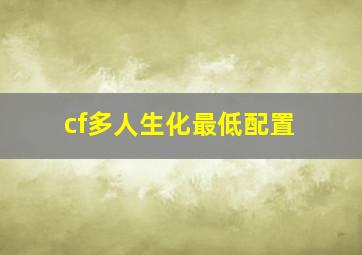 cf多人生化最低配置