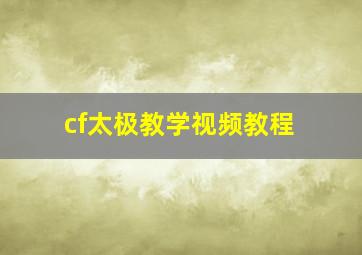 cf太极教学视频教程