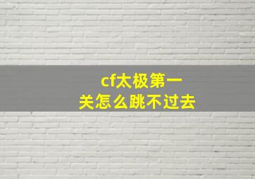 cf太极第一关怎么跳不过去