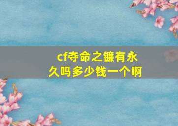 cf夺命之镰有永久吗多少钱一个啊