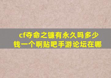 cf夺命之镰有永久吗多少钱一个啊贴吧手游论坛在哪