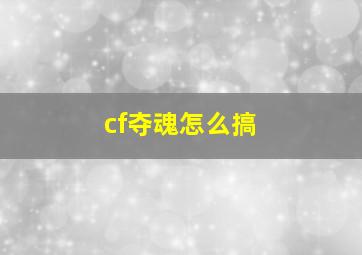 cf夺魂怎么搞