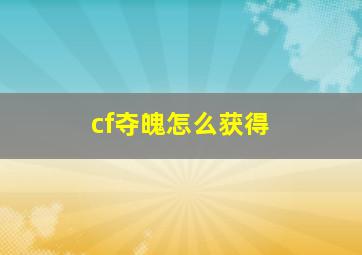 cf夺魄怎么获得