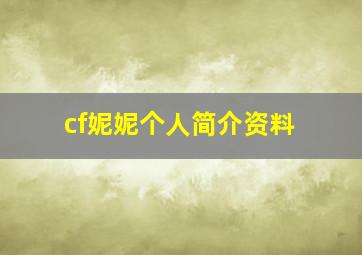 cf妮妮个人简介资料