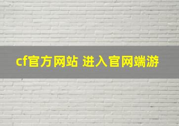 cf官方网站 进入官网端游