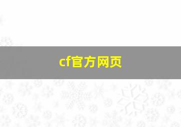 cf官方网页