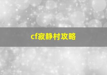 cf寂静村攻略