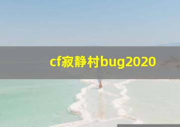 cf寂静村bug2020