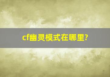 cf幽灵模式在哪里?