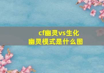 cf幽灵vs生化幽灵模式是什么图