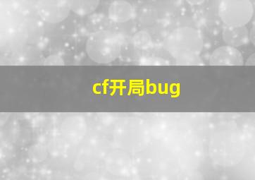 cf开局bug