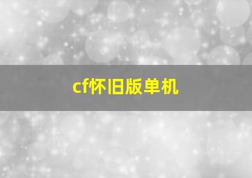 cf怀旧版单机