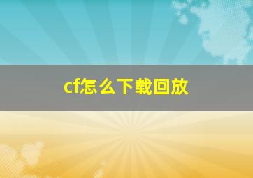 cf怎么下载回放