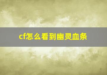 cf怎么看到幽灵血条