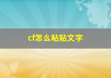 cf怎么粘贴文字