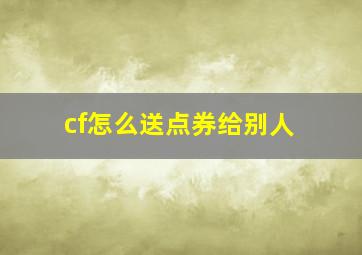 cf怎么送点券给别人