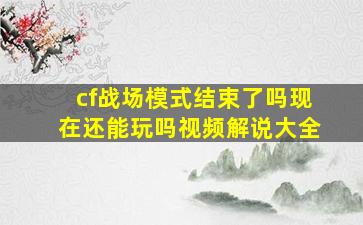 cf战场模式结束了吗现在还能玩吗视频解说大全