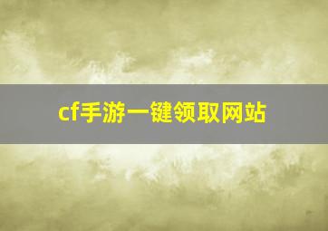 cf手游一键领取网站