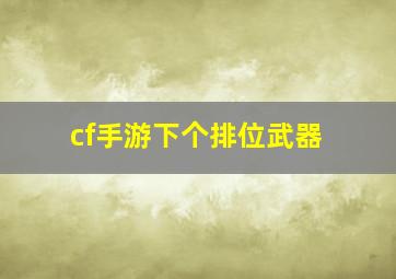 cf手游下个排位武器