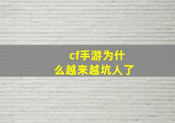 cf手游为什么越来越坑人了