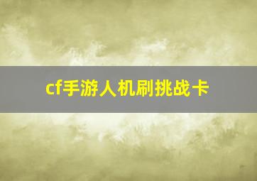 cf手游人机刷挑战卡