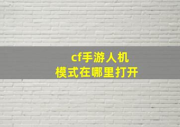 cf手游人机模式在哪里打开