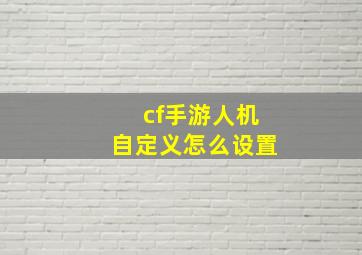 cf手游人机自定义怎么设置