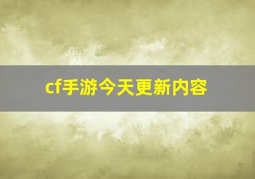 cf手游今天更新内容