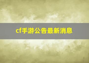 cf手游公告最新消息