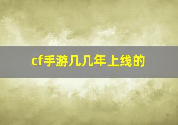 cf手游几几年上线的