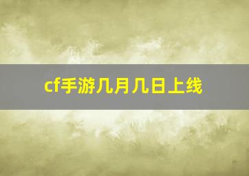 cf手游几月几日上线