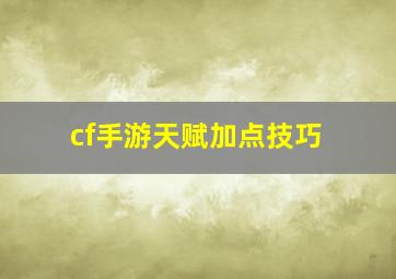 cf手游天赋加点技巧