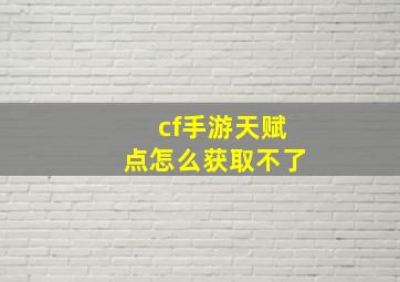 cf手游天赋点怎么获取不了