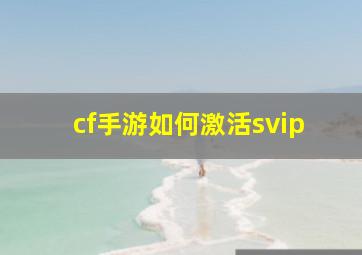 cf手游如何激活svip