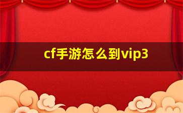 cf手游怎么到vip3