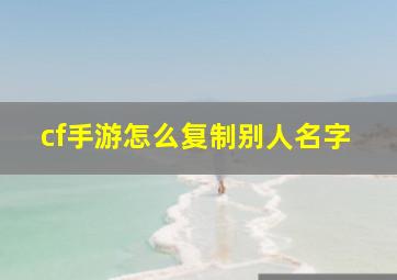 cf手游怎么复制别人名字