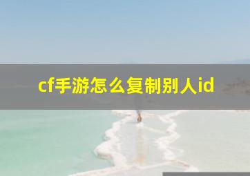 cf手游怎么复制别人id